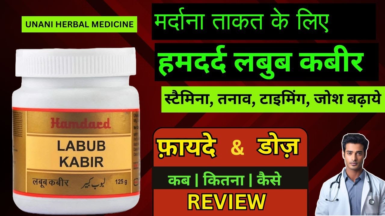 LABUB KABIR KE FAYDE | Kaisa Hai Result ? HAMDARD LABUB KABIR DOSE | USES | INGREDIENTS | REVIEW
