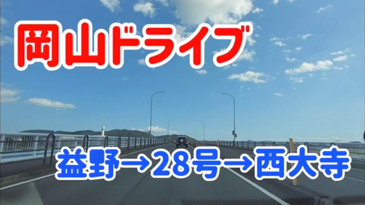 【岡山】岡山県道28号東区益野→西大寺