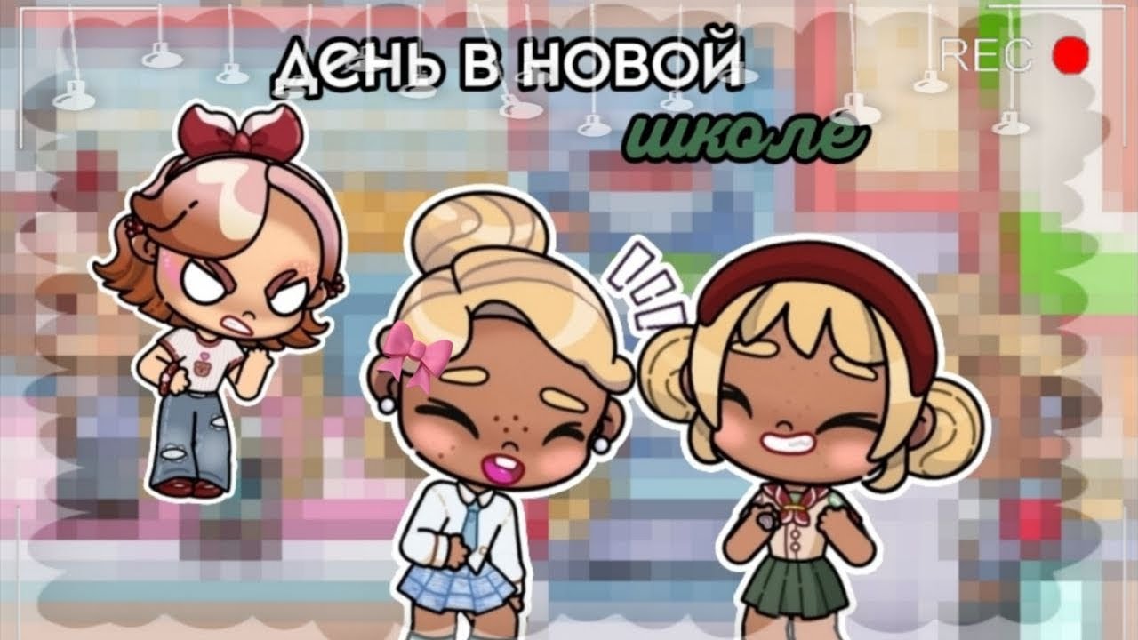 —.1 день в новой школе в аватар ворлд/начало сериала/#F.Devidan 
