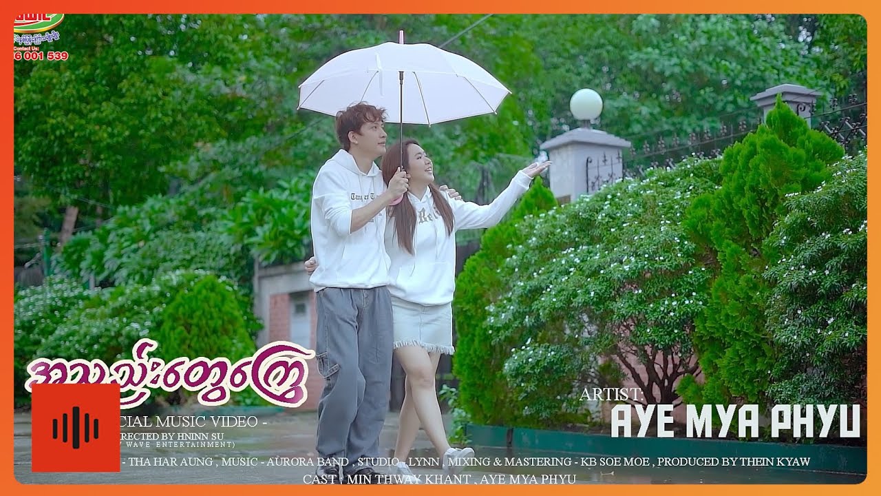 အေးမြဖြူ - အသဲတွေကြွေ [ Official Mv ]