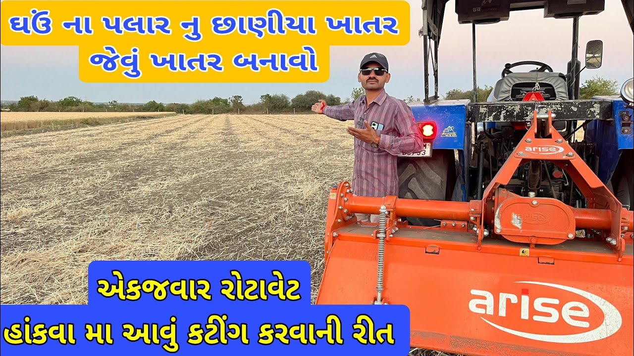 ઘઉં ના પલાર મા રોટાવેટર ચલાવી ને ખાતર બનાવો | rotavator na video (@khedutmitra6210)