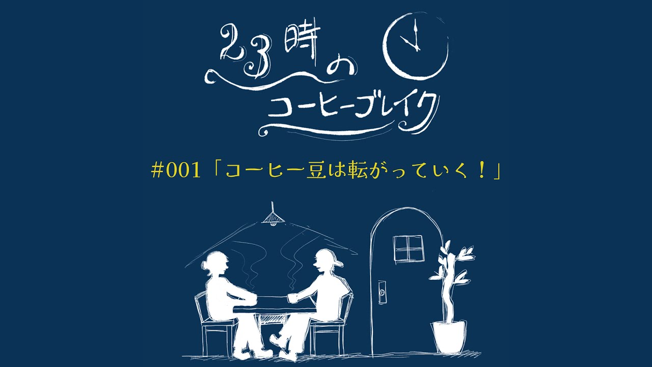 23時のコーヒーブレイク／#1「コーヒー豆は転がっていく！」