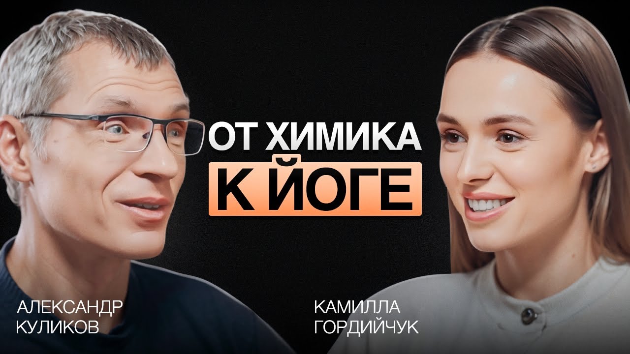 ПУТЬ ОТ ФАНТАСТИКИ К РЕАЛЬНОСТИ. АЛЕКСАНДР КУЛИКОВ - ПРО КУНДАЛИНИ ЙОГУ. 1 часть