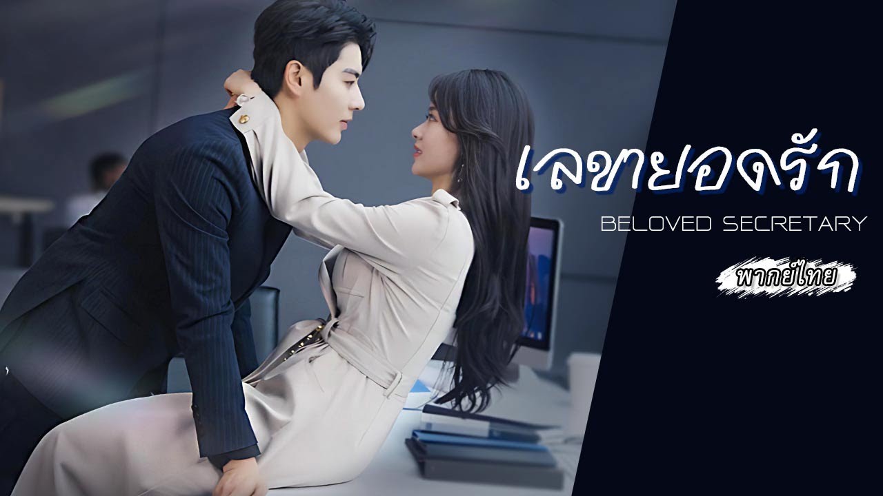 [พากย์ไทย] CEO ได้เลขาสาวสวยแสนเก่งคนใหม่มา แต่ติดอยู่อย่างเดียว...เธอคิดว่าตัวเองอยู่ในนิยาย?!🤯📖