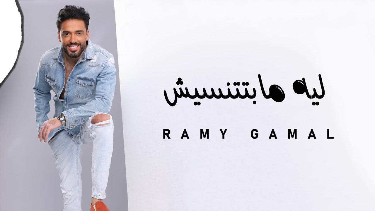 Ramy Gamal - Leh Mabtetnsesh | رامي جمال - ليه مابتتنسيش