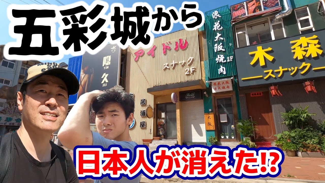 【大連開発区五彩城】昔、日本人で大賑わいだった五彩城の今は？相次ぐ日本企業撤退の影響は？