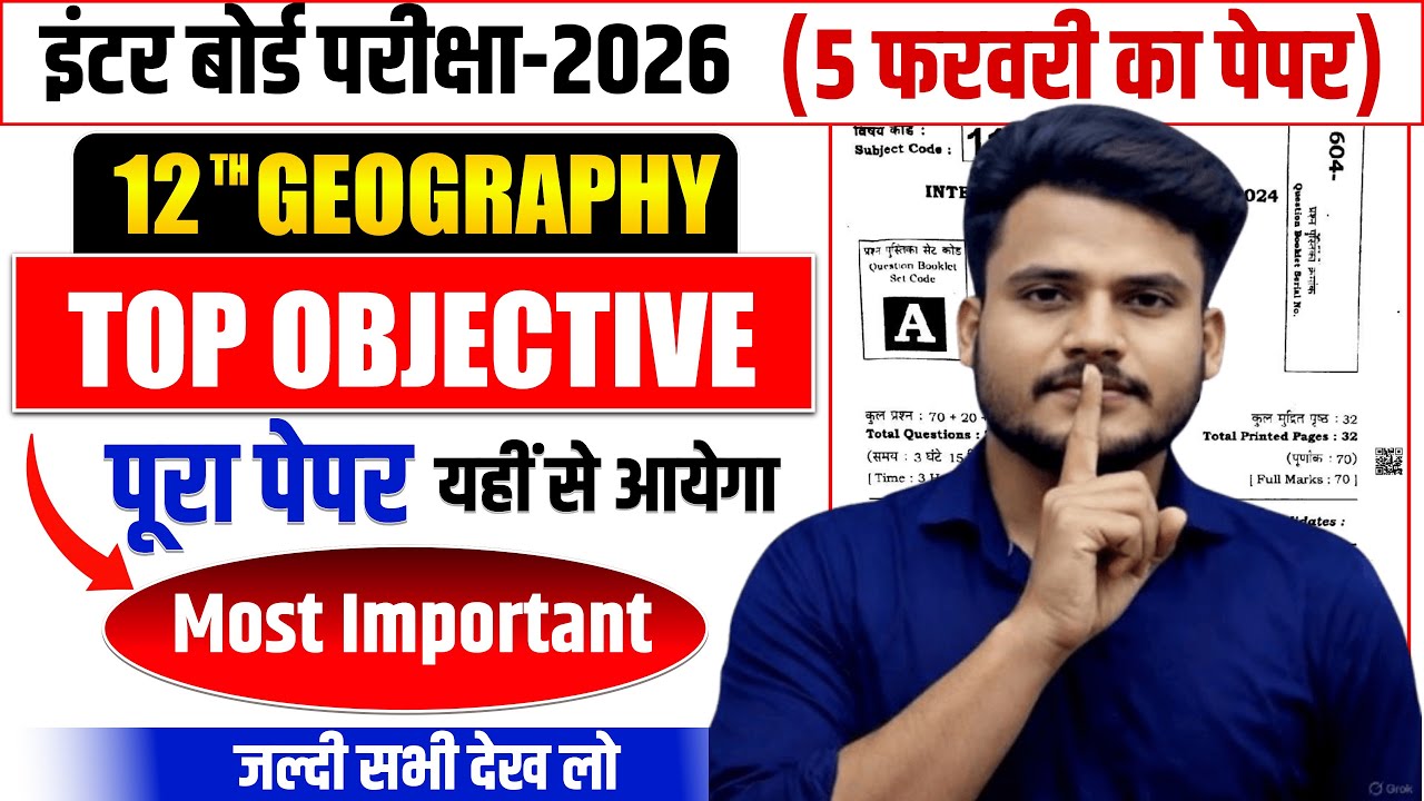 5. फरवरी को पेपर में आने वाला प्रश्न | Class 12 Geography Viral Objective | Geography Class 12 MCQ |
