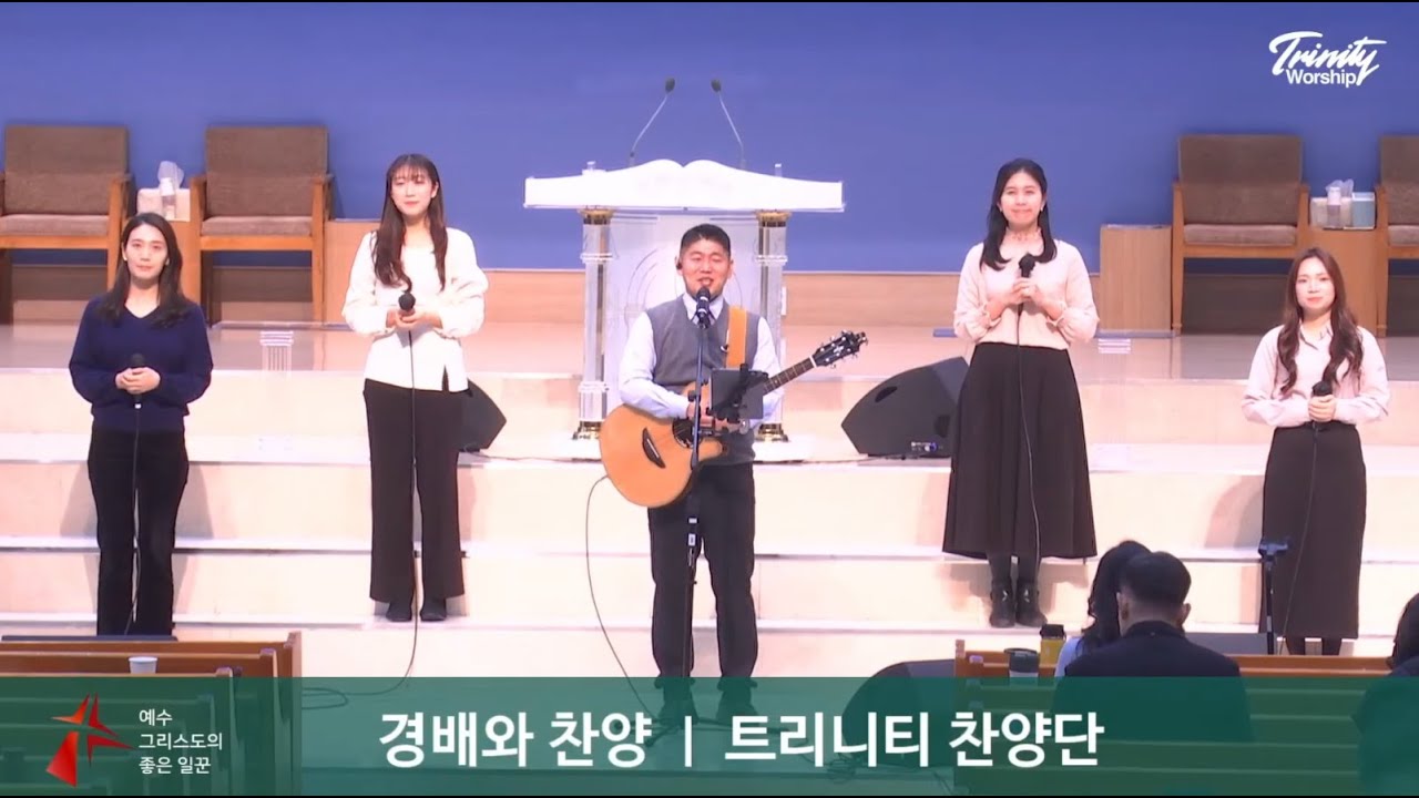 예수 늘 함께 하시네 | 태산을 넘어 험곡에 가도 | 비 준비하시니+보라 너희는 두려워 말고 | 육해공군본부교회 트리니티찬양단 | 20260208