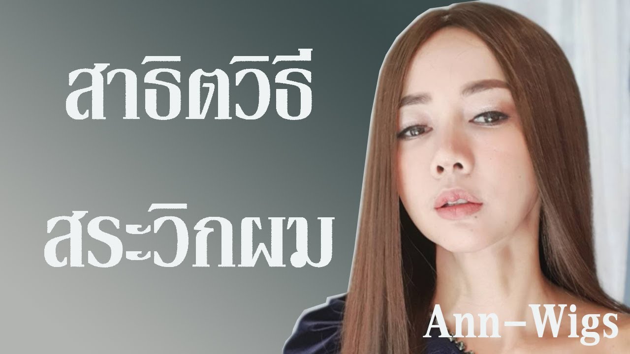 วิธีการสระวิกผม.. ทุกท่านต้องชมนะคะ 🥰