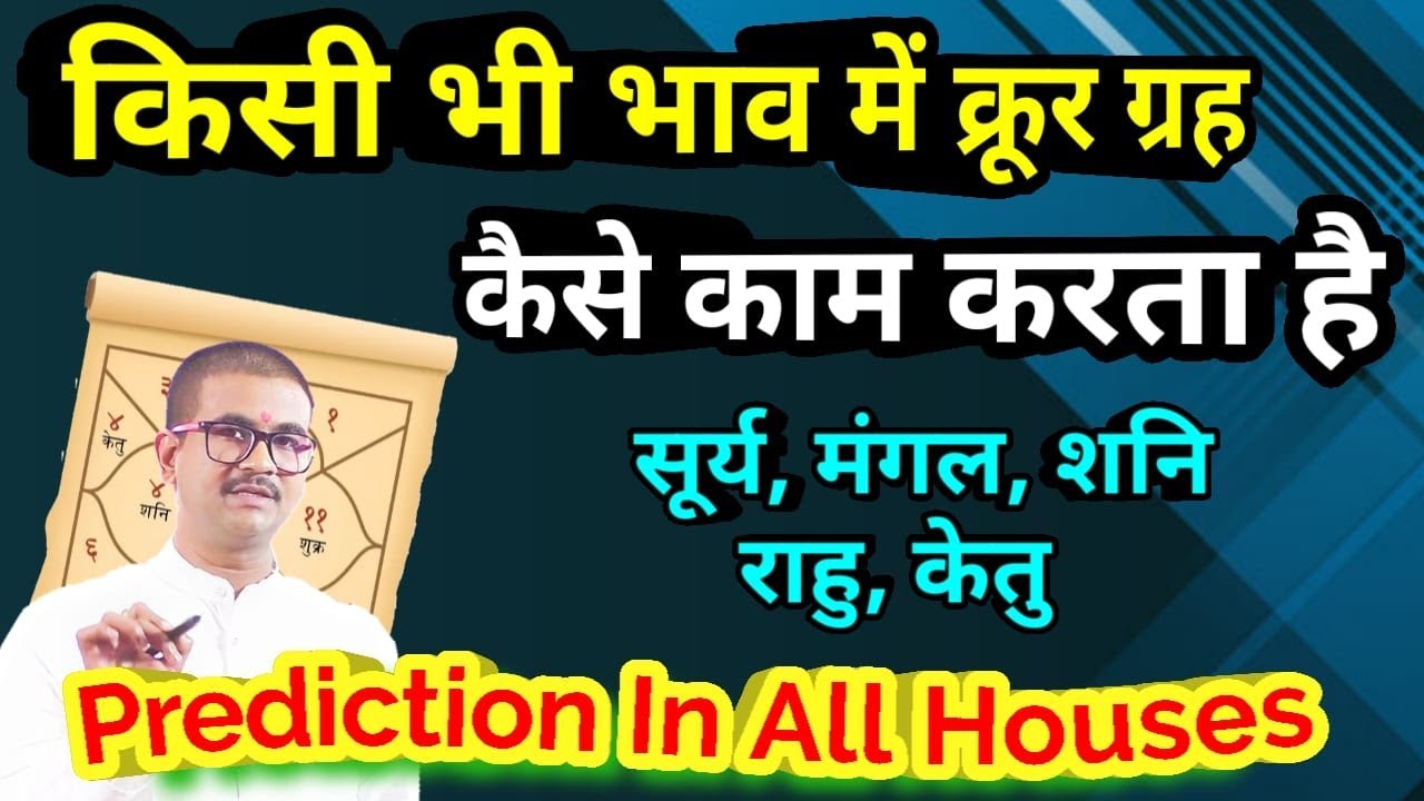 क्रूर ग्रहों के फलादेश की अनोखी विधि, कहाँ शुभ कहाँ अशुभ होगा क्रूर ग्रह,