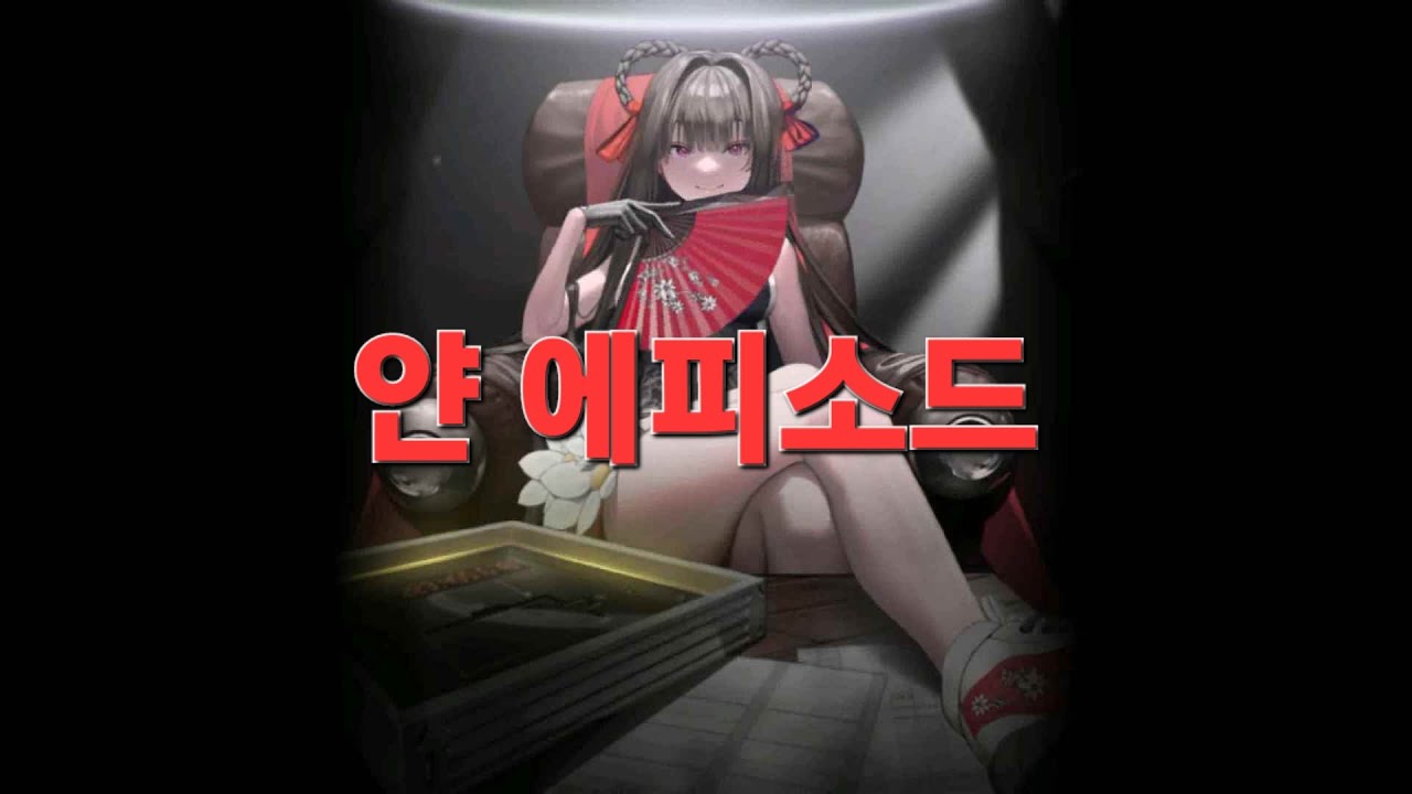 [니케] 얀 에피소드 1~5
