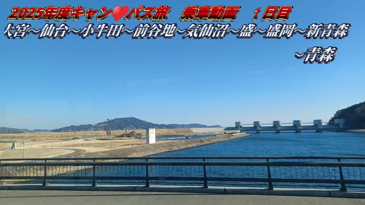 【１日目から長距離移動！】2025年度キャン♥️パス旅　１日目(大宮～新青森)