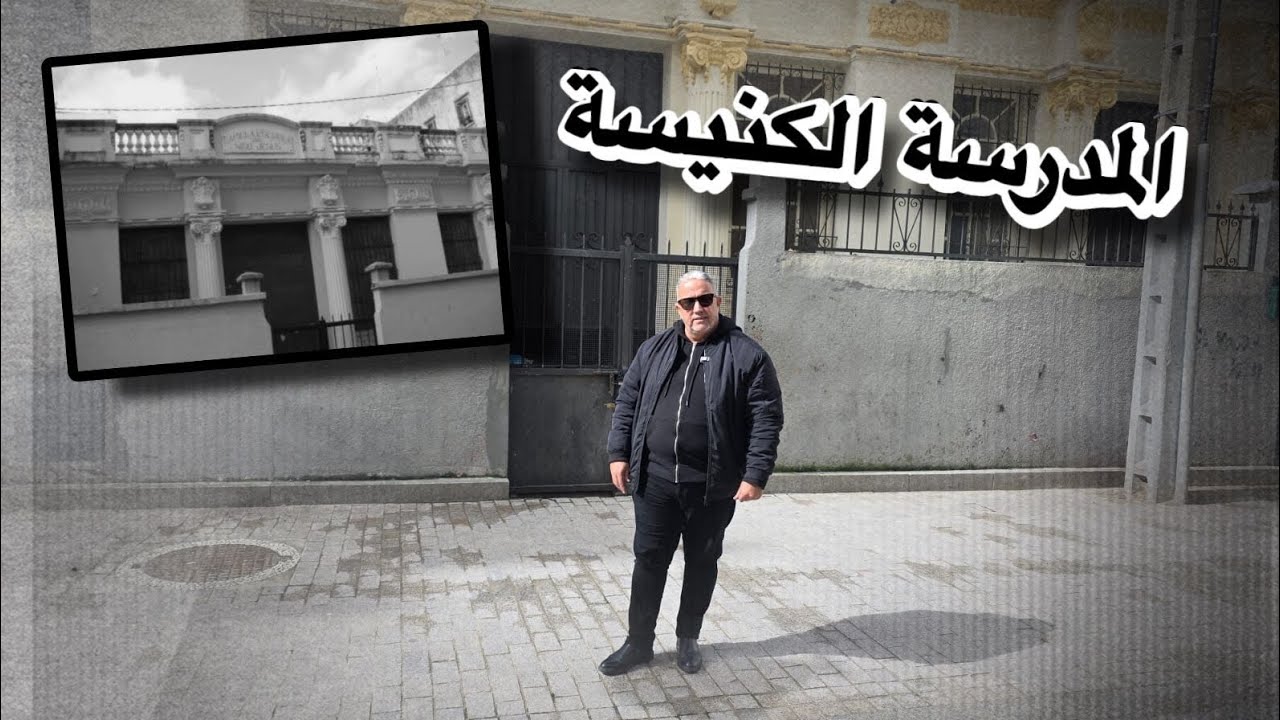 حي خوصافات العريق بطنجة وقصة المعلمة التاريخية به المدرسة الكنيسة ودروها الاجتماعي