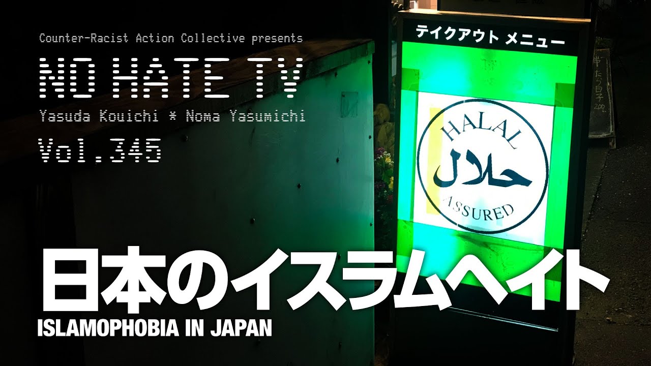 #NoHateTV Vol.345 - 日本のイスラムヘイト