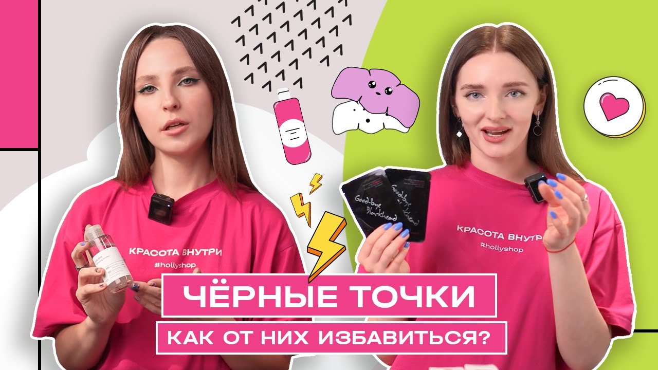 Как убрать чёрные точки? | Топ 10 средств | Корейская косметика от чёрных точек | Hollyshop