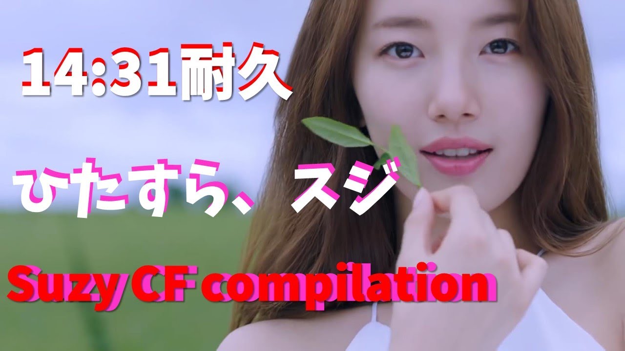 【SUZY】14分31秒耐久、ただひたすらスジのコマーシャルを見る動画です。SUZY CF compilation 14m31s 大半が2015-2016のものですね。