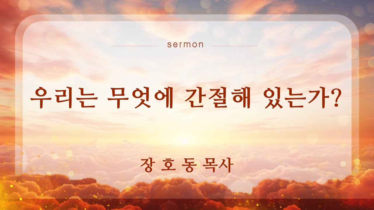 경주시민교회 주일설교 | 우리는 무엇에 간절해 있는가? | 장호동 목사 | 2025-06-22