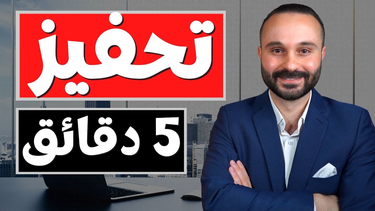 أسرع وأقوى تحفيز | 5 طرق لتحفيز نفسك في 5 دقائق أو أقل 🔥