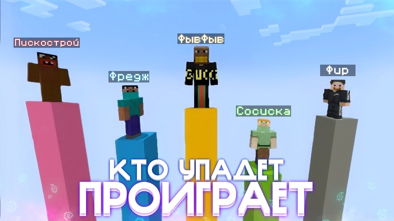 ФРЕДЖ, ФЫВФЫВ, СОСИСКА, ФИР и ПИСКОСТРОЙ СОРЕВНУЮТСЯ НА СТОЛБАХ в Майнкрафт! 🤣