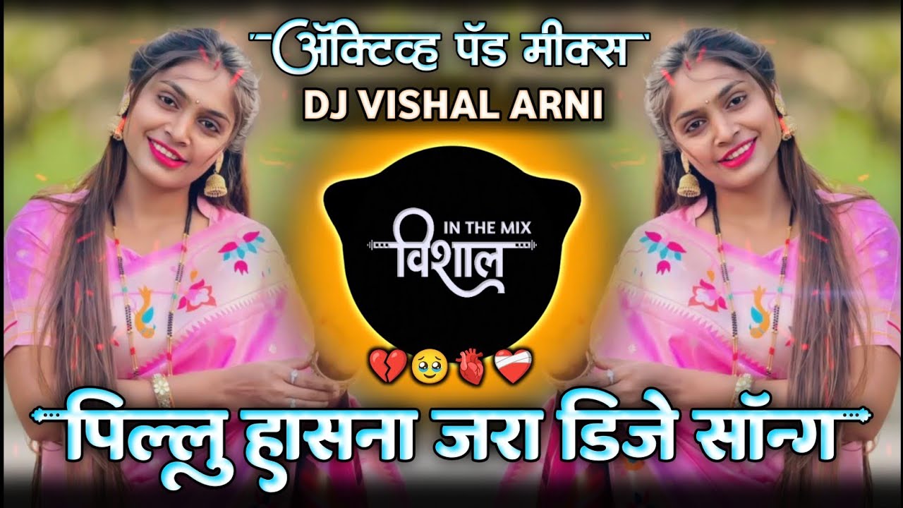 पिल्लू हासकी जरा | Pillu Haski Jara DJ Song काय झालं जानू उग राग नको मानु Active Pad Mix 