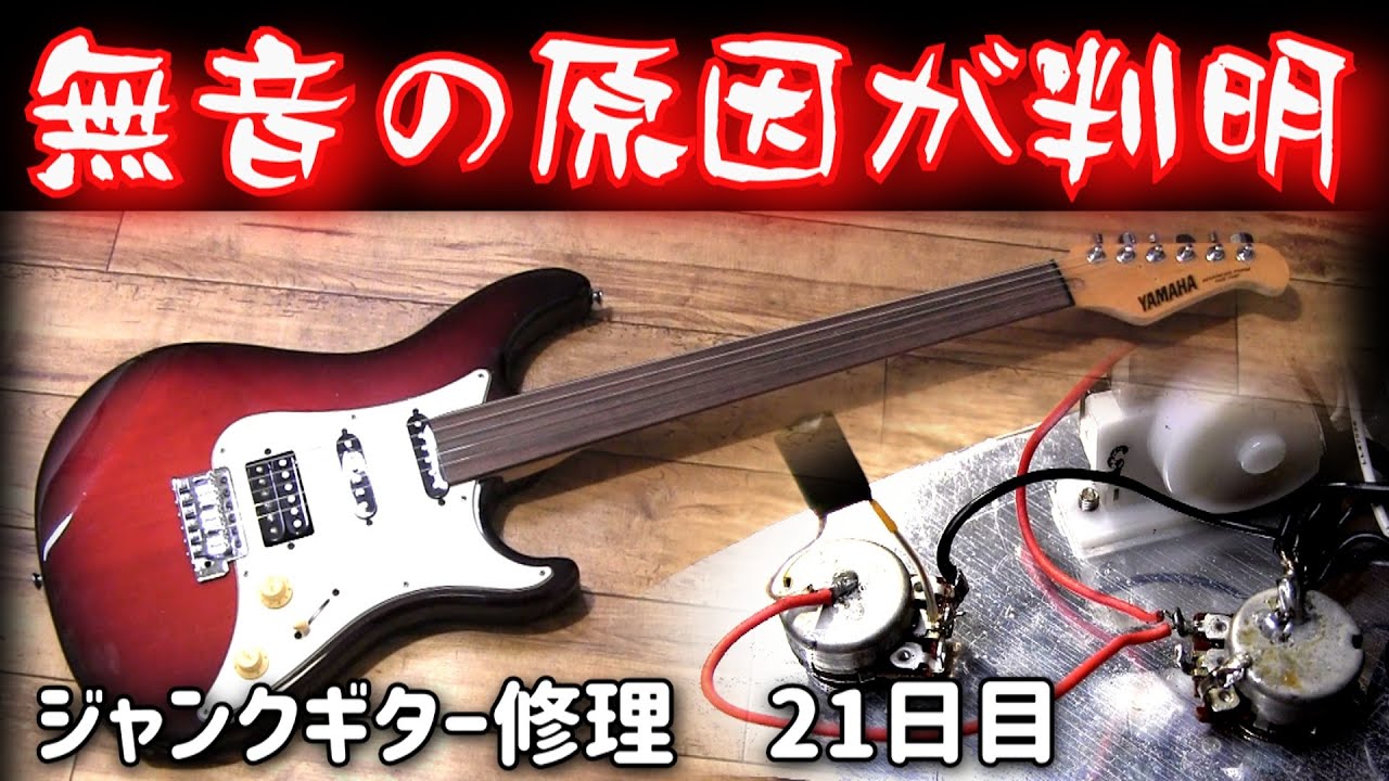 予想外の電気トラブル　音が出ない原因　ジャンクギター修理　21日目　YAMAHA YGS-112