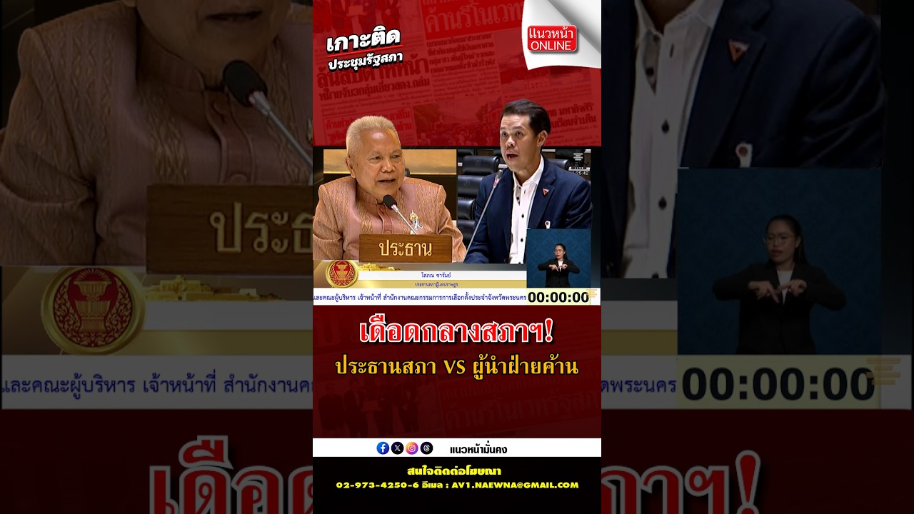 เดือดกลางสภา! ประธานสภา VS ผู้นำฝ่ายค้าน