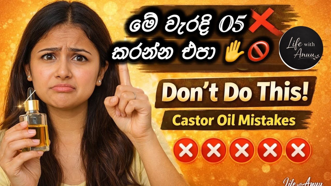 එඩරු තෙල් භාවිතා කරන විට කරන ❌✋වැරදි 5ක් 😱 |🍃Castor Oil Hair Growth Mistakes ❓😧😢| #Lifewithanuu2026 