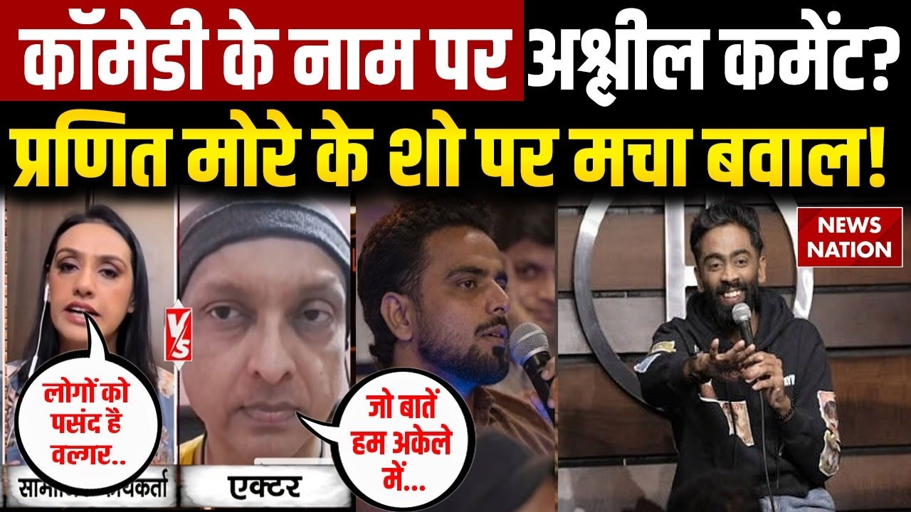 Pranit More 370 Biryani Controversy: कॉमेडी के नाम पर अश्लील कमेंट? प्रणित मोरे के शो पर मचा बवाल!
