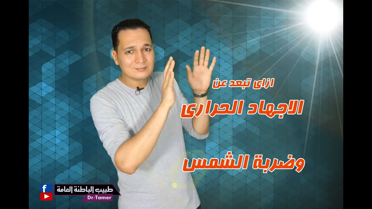 خلى بالك من الاجهاد الحرارى وضربة الشمس