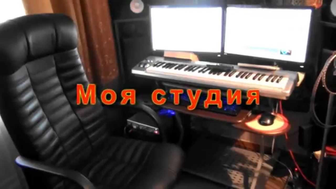 Моя домашняя студия