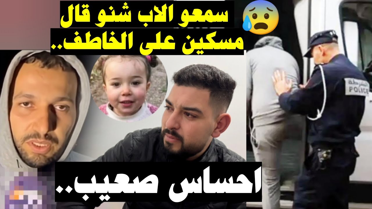 أب الطفلة سندس بكل حرقة...بنتي كانت كتخاف بزااف مكتفوتش الباب غالبا مخطوفة والحذاء مجرد تمويه 🚨‼️