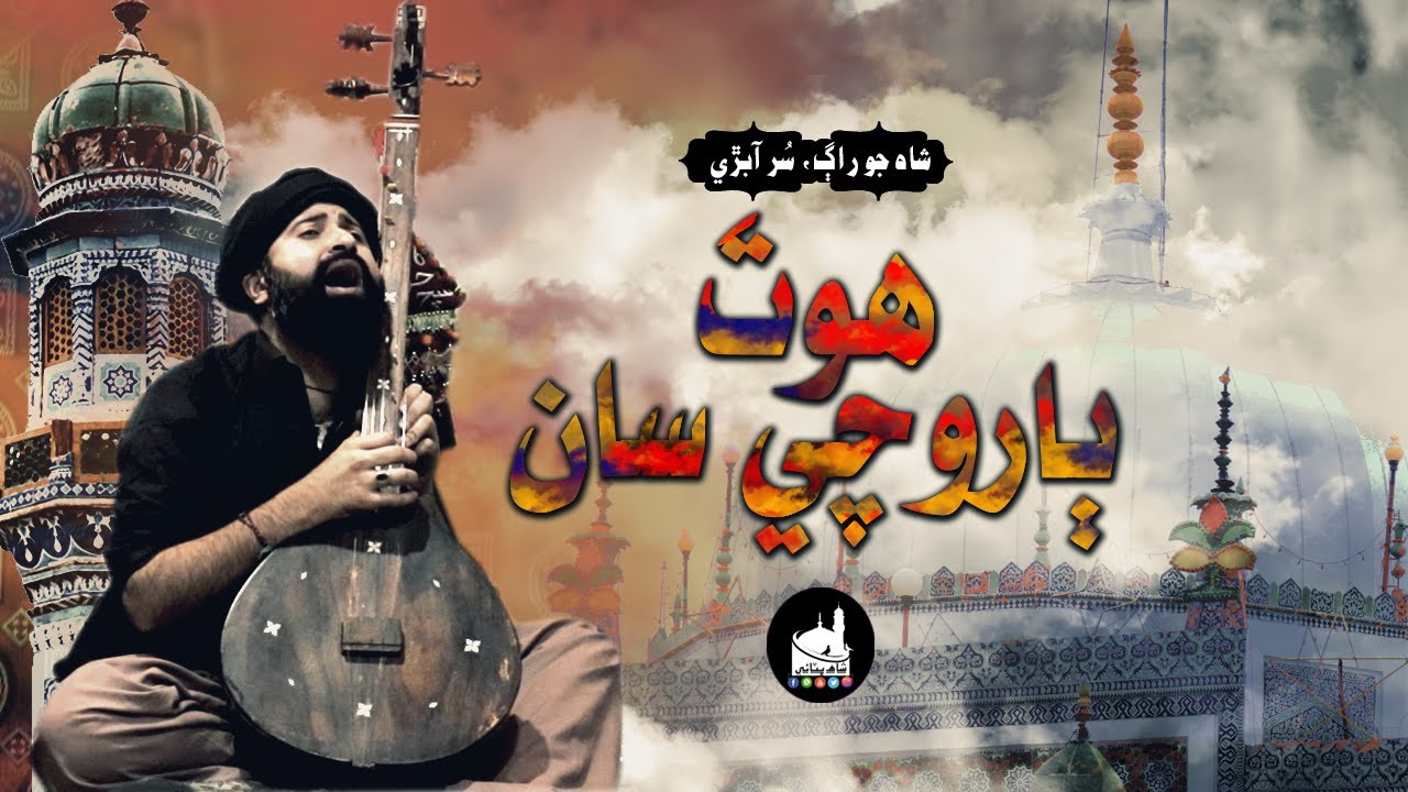 Shah Latif's Poetry | Sur Sasui Abri | Wai | هوت ٻاروچي سان | Mir Kazmi | Shah Bhittai