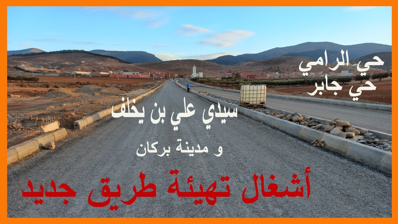 طريق جديدة بين سيدي علي بن يخلف و مدينة بركان