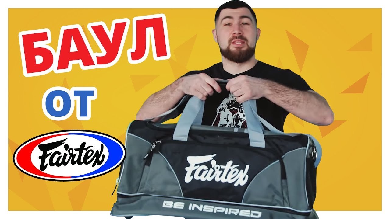 ПОМЕСТИТСЯ ВСЁ!!! Обзор сумки Fairtex BAG 2