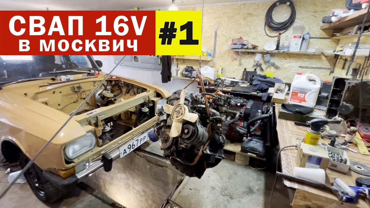 Начал свап Шеснаря в Москвич 2140. Сварил кронштейны, врезал КПП ваз 5ст,  сделал кастомный кардан.