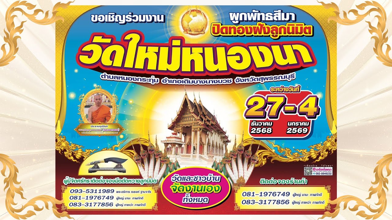 งานปิดทองฝังลูกนิมิต ณ วัดใหม่หนองนา จ.สุพรรณบุรี   ปี 68-69 