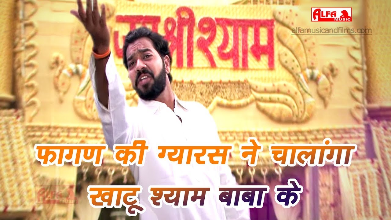 Khatu Shyam Baba DJ Song | Fagan Ki Gyaras Ne Chalanga Khatu Shyam Baba Ke | Alfa Music & Films