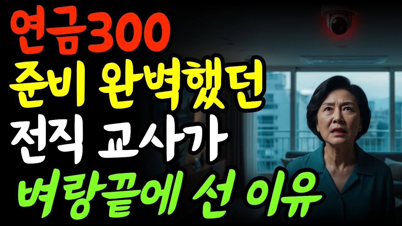 월 300 연금 받던 전직 교사, 자식 때문에 벼랑 끝에 섰습니다 | 노후파산 | 오디오북