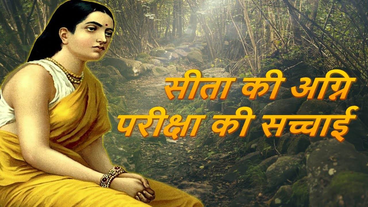 सीता की अग्नि परीक्षा की सच्चाई | Sita ki Agni Pariksha ki Sachai #hindu #hinduism