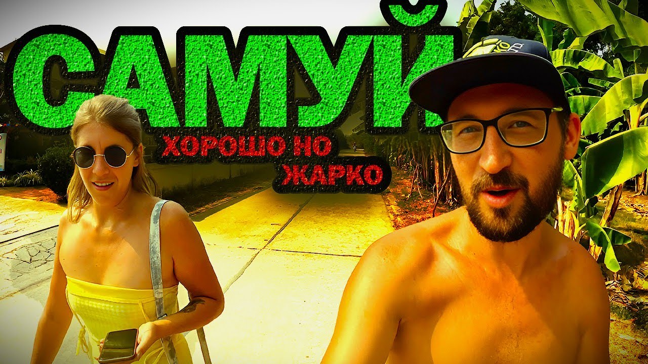 Самуй - нетипичный Таиланд. Тут есть всё кроме... огромных толп туристов.