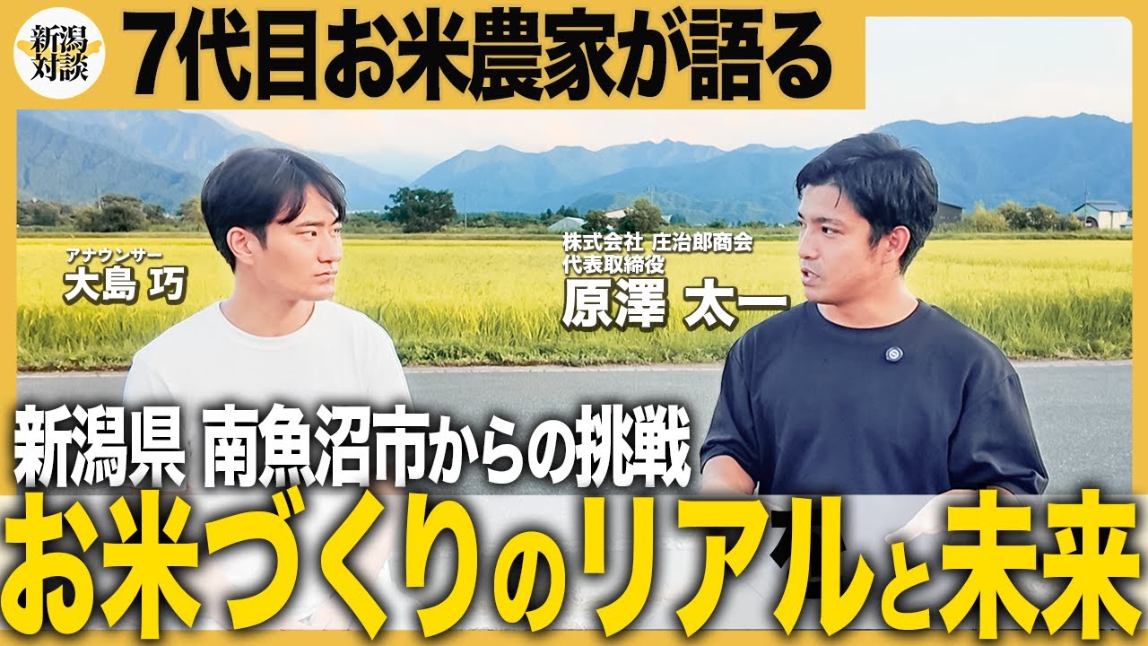 【南魚沼】米農家の本音 | 7代目が明かす米づくりのリアル【対談】【新潟】