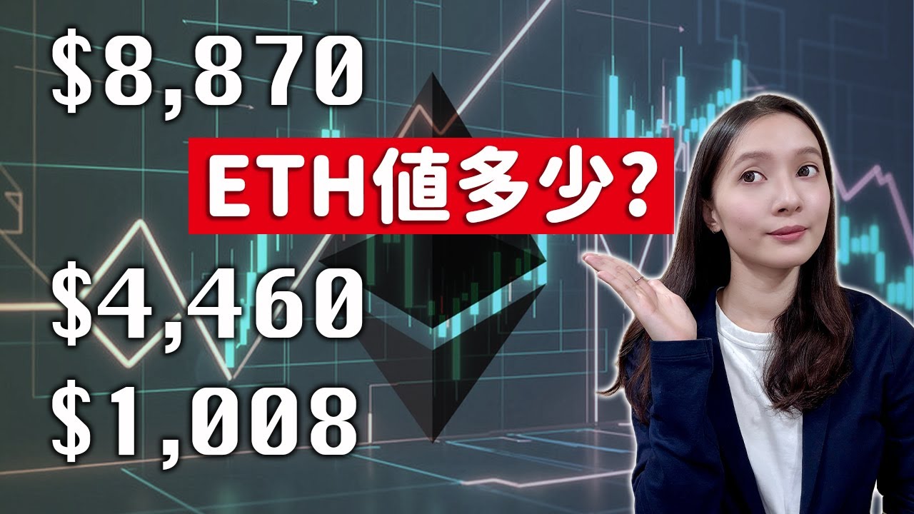 以太幣到底值多少錢？以太坊估值一次看懂🔥