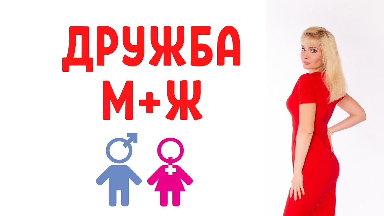 Дружба между мужчиной  женщиной / Есть ли дружба между мужчиной и женщиной?