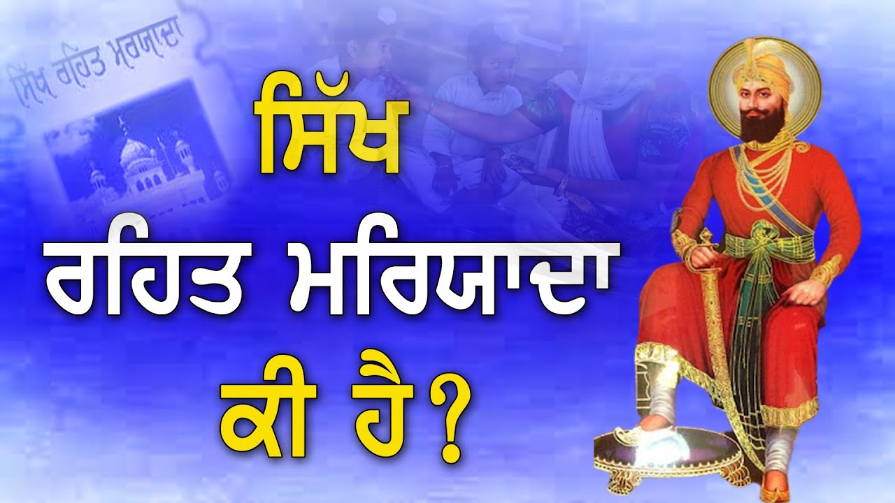 What is Sikh Rehat Maryada? What is Sikh Rehat Maryada? Gurbani