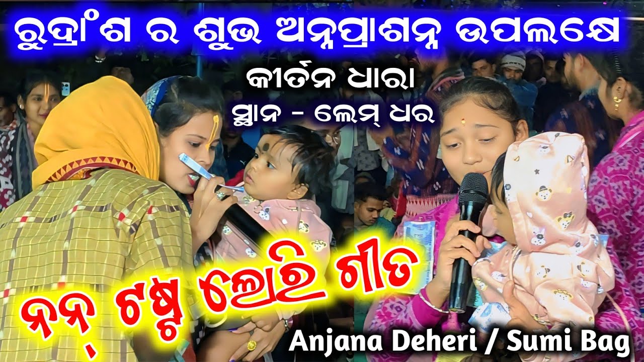 ଅଞ୍ଜନା ଓ ସୂମି ଗାଇଲେ |  Non Stop Lori Song | lamdar Kirtan Dhara  | Anjana Dereri  Sumi Bag Kirtan 