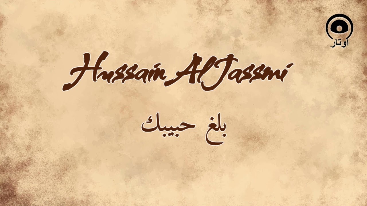 بلغ حبيبك (Balligh Habibak) - حسين الجسمي | Hussain Al Jassmi