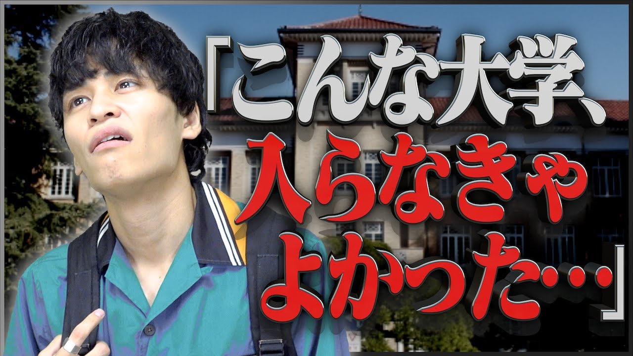 【後悔】｢こんな大学入らなきゃよかった｣ってこと。