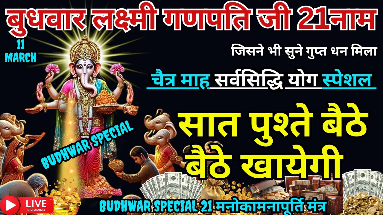 सर्वसिद्धि योग लक्ष्मी-गणेश 21 मंत्र, सुनते ही रिद्धि-सिद्धि का वास, खाली अकाउंट भर जाएगा #ekadashi