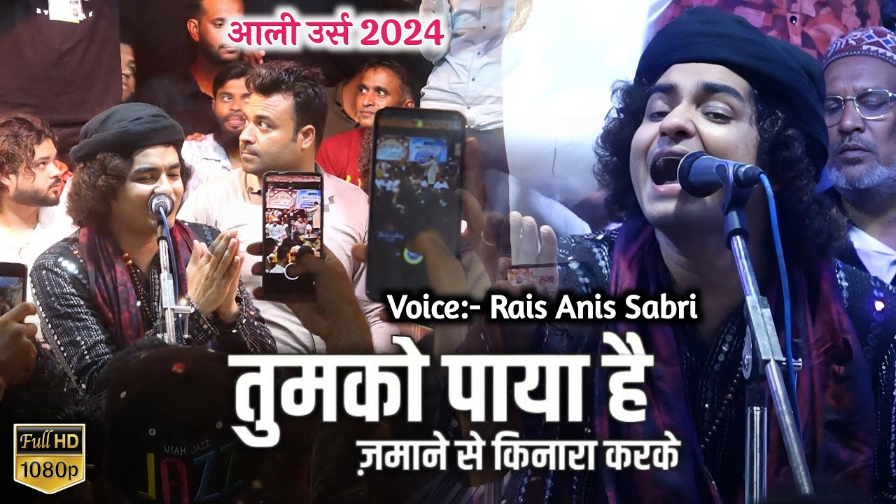 Alirajpur Aali Urs 2024 || Tumo Paya He Jamane Se Kinara Kar Ke Qawwali || Rais Anis Sabri || Aali