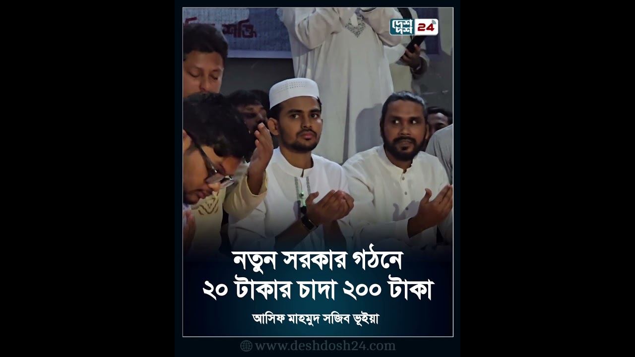 একটা দল কতোটা দেউলিয়া,  নেতাকর্মীদের চাদা উঠিয়ে চালাচ্ছে - বলছেন #asifmahmudshojibbhuiyan